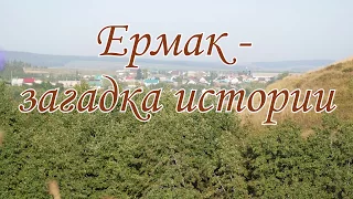 Ермак - загадка истории