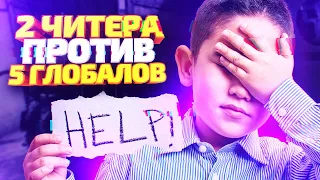 5 ГЛОБАЛОВ ПРОТИВ ДВУХ ЧИТЕРОВ! КТО СИЛЬНЕЕ?! СКИЛЛ ПРОТИВ ВХ В CS:GO!