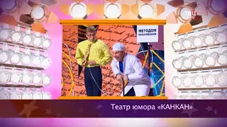 Театр Юмора Канкан - Селфи