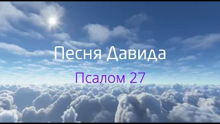 Песня Давида (Псалом 27)