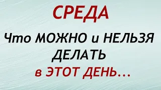 Среда. Что можно и нельзя делать в этот день. Народные приметы и поверья.