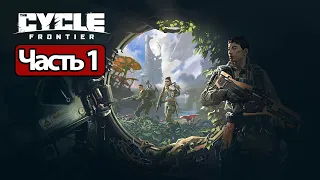 The Cycle: Frontier - Геймплей Прохождение Часть 1 (без комментариев, PC)