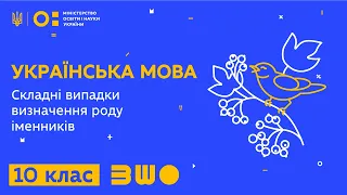 10 клас. Українська мова. Складні випадки визначення роду іменників