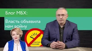 Власть объявила нам войну | Блог Ходорковского