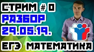 Стрим#0 Разбор полетов 29.05.19.  Математика ЕГЭ профиль