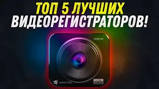 ТОП 5 ЛУЧШИХ ВИДЕОРЕГИСТРАТОРОВ | КАКОЙ КУПИТЬ В 2020 ГОДУ? | ОБЗОР ОТ HELP PANDA