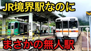【秘境】山奥にあるJR東海とJR西日本の境界駅が面白すぎる件。