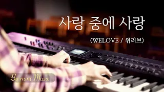 사랑 중에 사랑 (WELOVE / 위러브) | 피아노 찬양 (1시간) | CCM 피아노 묵상 찬양 연주 by mini Music