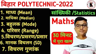 Statistics ( सांख्यिकी ) | Mean, Median, Mode, Range, Variance, SD मानक विचलन | Bihar Polytechnic