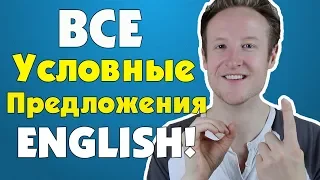 Разберись Все Условные Предложения Английского Языка! | Часть 1