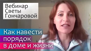 Как навести порядок в доме и жизни: вебинар Светы Гончаровой