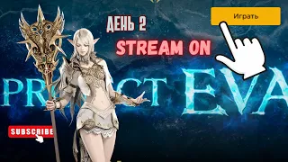 СТРИМ 🟡 Project EVA. день 2, обзор 🔥Lineage 2