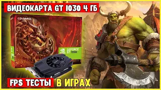 ⚠️Видеокарта GT 1030 на 4 гб |Обзор |ФПС тесты в играх | Стоит ли покупать⁉️