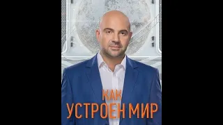 Как устроен мир с Тимофеем Баженовым (Адаптация)