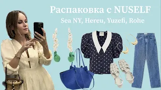 Большая распаковка NUSELF - Sea NY, Hereu, Yuzefi, Rohe и др.