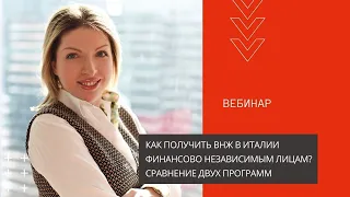 Вебинар "Как получить ВНЖ в Италии финансово независимым лицам? Сравнение двух программ"