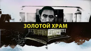 Как перестать быть романтиком? / разбор книги "Золотой Храм"