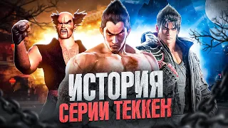 ИСТОРИЯ TEKKEN - Ретроспектива