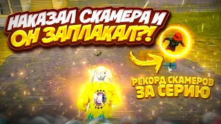 НАКАЗАЛ СКАМЕРА И ОН ЗАПЛАКАЛ?! ПРОВЕРКА НА СКАМ#31 НАГЛЫЕ СКАМЕРЫ В МЕТРО РОЯЛЬ!