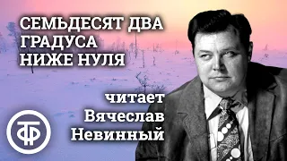 Владимир Санин. Семьдесят два градуса ниже нуля. Читает Вячеслав Невинный (1974)