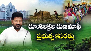 2-lakh Farm Loan Waiver | How Govt Adjustment Huge Amount For It ? | Idi Sangathi