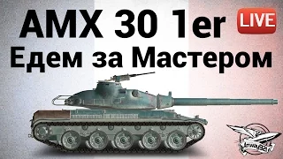 AMX 30 1er prototype - Едем за Мастером