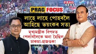 Terrible truth behind Chakma-Hajong resettlement remarks, Assam CM in danger!