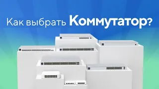 Коммутаторы Ubiquiti UniFi