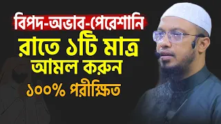 যারা অনেক বিপদে আছেন রাতে ১টি মাত্র আমল করুন সব বিপদ কেটে যাবে | Sheikh Ahmadullah