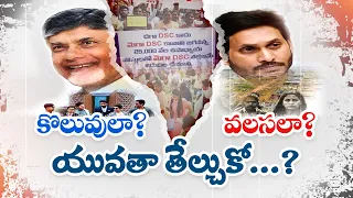 🔴LIVE:  విజనరీ నేతకే యువత ఓటు | Vote For Visionary Leader | Alert to Young Voters