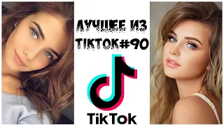 Лучшее из Tik Tok #90