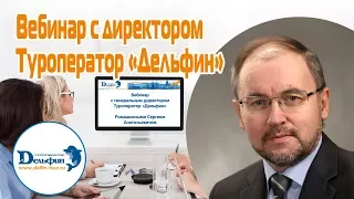 Вебинар с Генеральным директором Туроператор "Дельфин"