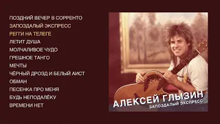 Алексей Глызин - Запоздалый экспресс (official audio album)