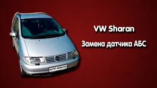 VW Sharan - Замена датчика АБС (ABS)