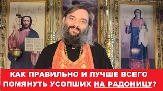 Радоница. Как правильно и лучше всего ПОМЯНУТЬ УСОПШИХ. Священник Валерий Сосковец