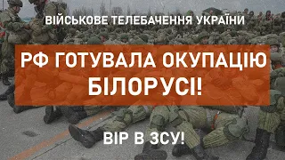 ⚡РФ ГОТУВАЛА ВТОРГНЕННЯ В БІЛОРУСЬ