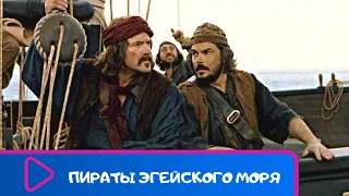 ВЫ ПРОСТО ОБЯЗАНЫ ПОСМОТРЕТЬ ЭТОТ ФИЛЬМ! ЗАХВАТЫВАЮЩИЙ СЮЖЕТ! Пираты Эгейского моря. ЛУЧШИЕ ФИЛЬМЫ