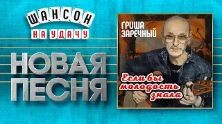 НОВАЯ ПЕСНЯ 2019 ♦ ГРИГОРИЙ ЗАРЕЧНЫЙ ♥ ЕСЛИ БЫ МОЛОДОСТЬ ЗНАЛА ♠