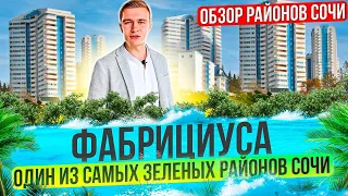 Район Фабрициуса. Многогранность одного из самых зеленых районов Сочи