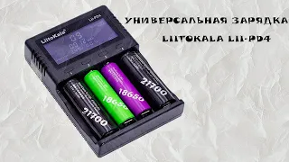 Универсальная зарядка аккумуляторов LiitoKala Lii-PD4