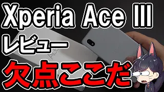 Xperia Ace III レビュー