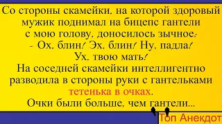 Качок и тетенька в очках... Лучшие длинные анекдоты и жизненные истории 2022