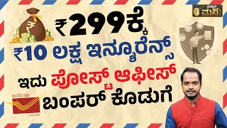 ಇದು ಪೋಸ್ಟ್‌ ಆಫೀಸ್‌ ಬಂಪರ್‌ ಕೊಡುಗೆ ! | Post Office Best Scheme 2023 In Kannada | Vistara Money Plus