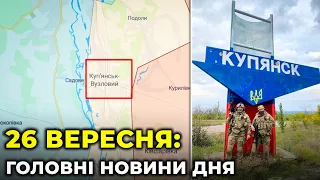 ГОЛОВНІ НОВИНИ 215-го дня народної війни з росією | РЕПОРТЕР – 26 вересня (18:00)