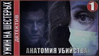 Анатомия убийства. Ужин на шестерых. 11 серия. Детектив, сериал.