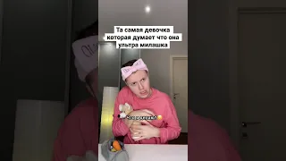 Та самая девочка 😂🤮 #shorts