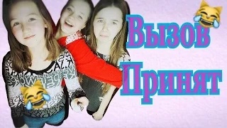 ВЫЗОВ ПРИНЯТ|ржач|плюнула в глаз|травма|лимон