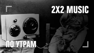 2X2 MUSIC [Понедельник-пятница в 08:15]