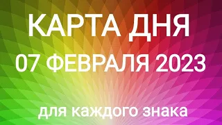 07 ФЕВРАЛЯ 2023. ✨ КАРТА ДНЯ И СОВЕТ. Тайм-коды под видео.