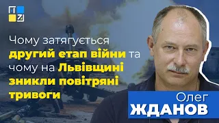 Олег Жданов про те, чому затягується другий етап війни та чому на Львівщині зникли повітряні тривоги